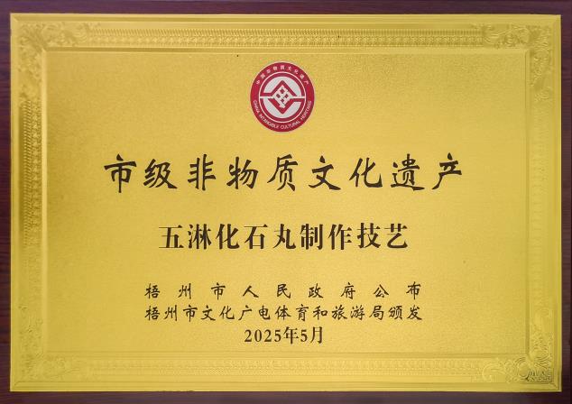 市級(jí)非物質(zhì)文化遺產(chǎn)——五淋化石丸制作技藝.jpg